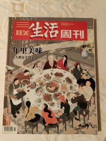 三联生活周刊（年里美味）2020年第2、3期合刊