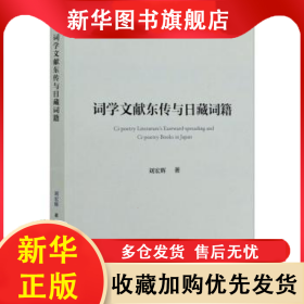 詞學(xué)文獻(xiàn)東傳與日藏詞籍 劉宏輝 9787520365017 中國(guó)社會(huì)科學(xué)出版社