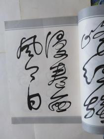 舒同字帖（草书）