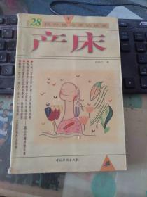 产床（28位分娩母亲访谈录）