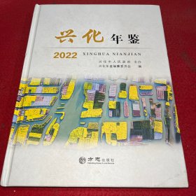 兴化年鉴2022