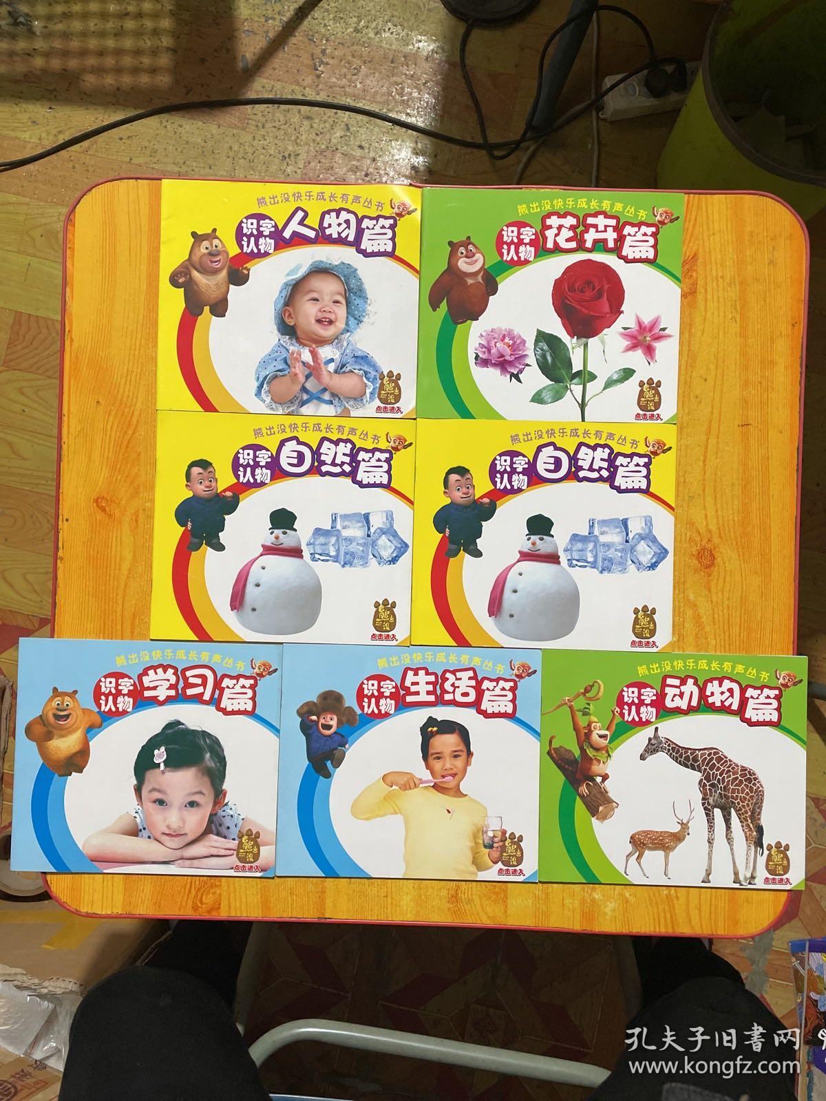 熊出没快乐成长有声丛书：识字认物：生活篇+学习篇+动物篇+自然篇+自然篇+花卉篇+人物篇：合7本