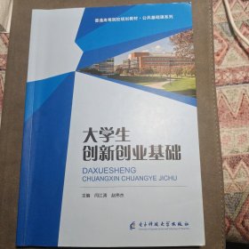 大学生创新创业基础