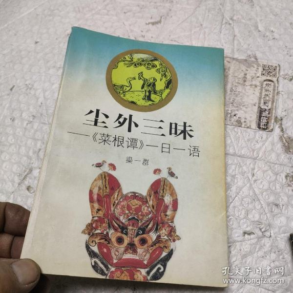 尘外三昧:《菜根谭》一日一语