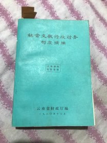 社会文教行政财务制度摘编