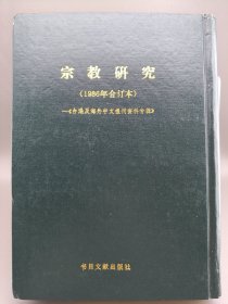 宗教研究（1986年6册合订本）（台湾及海外中文报刊资料专辑）