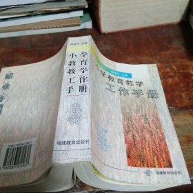 小学教育教学工作手册（正版一版一印）品相看图，馆藏书