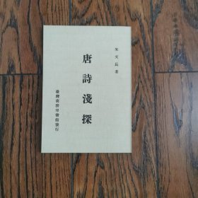 唐诗浅探