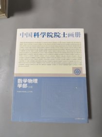 中国科学院院士画册：数学物理学部分册[带光盘]