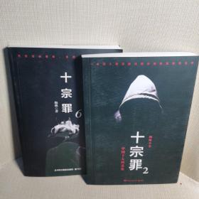 十宗罪6：本书根据真实案例改编而成。十宗罪系列第6季重磅回归（蜘蛛 2018作品）、十宗罪2：中国十大凶杀案、两本合集