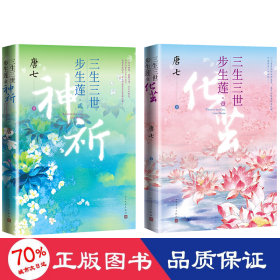 三生三世步生莲壹·化茧（随书附赠：东华与凤九番外唐七新作）