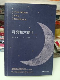 月亮和六便士