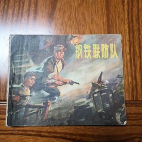 钢铁联防队E2