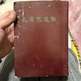 毛泽东选集 精装