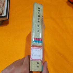 计划生育手册（修订本）