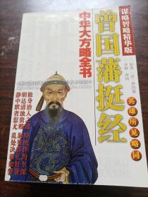 中华大方略全书：《曾国藩挺经》