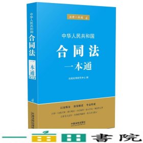 中华人民共和国合同法一本通-法律一本通-4本书9787509369937