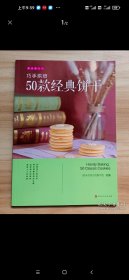 巧手烘焙50款经典饼干