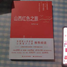 山西红色之旅