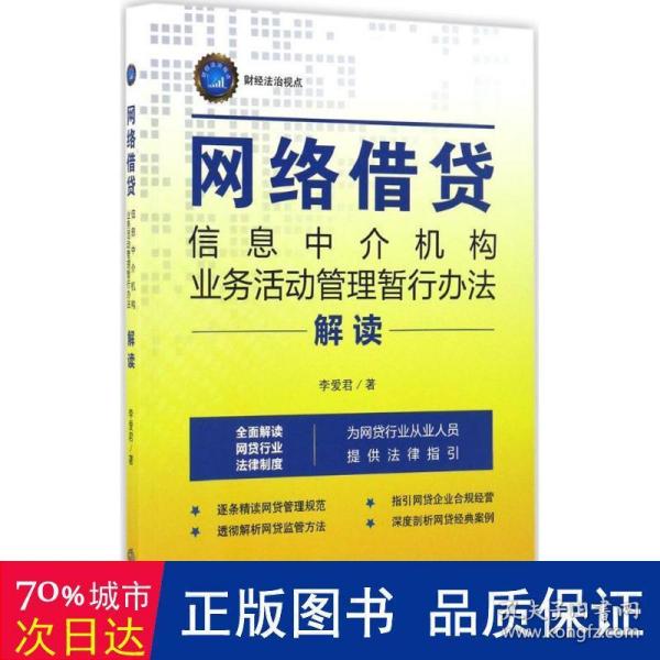 《网络借贷信息中介机构业务活动管理暂行办法》解读