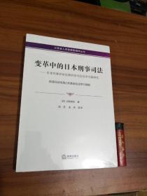 变革中的日本刑事司法——日本刑事诉讼法和刑事司法改革专题研究（全新原塑封