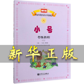 小号考级教程:二:八级/九级 演奏级 柏林 9787103046241 人民音乐出版社