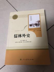 儒林外史 语文教材配套阅读九年级下