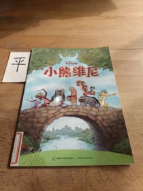 迪士尼经典故事丛书：小熊维尼