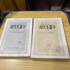 现代乐器学上下册