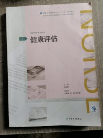 健康评估（第3版）/全国高等学历继续教育“十三五”（护理专科）规划教材