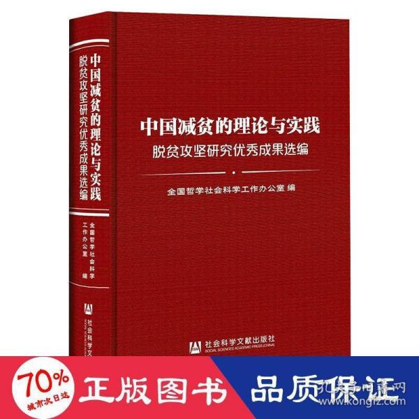 中国减贫的理论与实践: 脱贫攻坚研究优秀成果选编