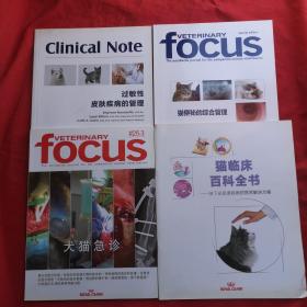 兽医focus过敏性皮肤疾病的管理+猫便秘的综合管理+猫临床百科全书—猫下泌尿道疾病的营养解决方案+犬猫急诊 四本合售