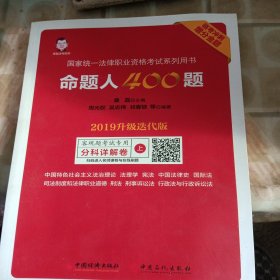 司法考试2019年国家统一法律职业资格考试命题人400题2019升级迭代版临考冲刺增分金题