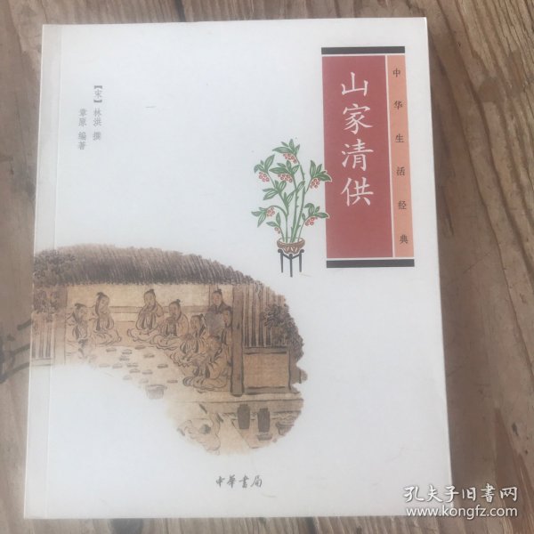 山家清供：中华生活经典