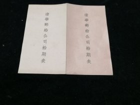 1955年渣华邮船公司船期表