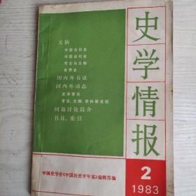 史学情报  1983.2