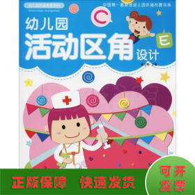 幼兒園活動區(qū)角設(shè)計(jì)