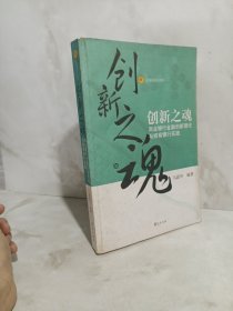 创新之魂：商业银行金融创新理论与招商银行实践