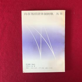 《向市场经济体制转轨》丛书：房地产:先导产业与泡沫经济