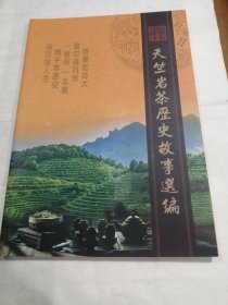 天竺岩茶历史故事选编