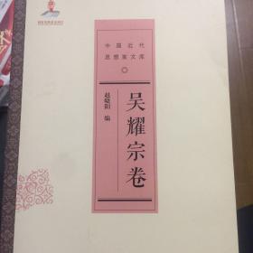 『保证正版＊库存现货』吴耀宗卷（中国近代思想家文库）即吴耀宗文集，吴耀宗先生经典文章选编，吴耀宗先生为新中国基督教领袖，中国基督教三自爱国运动发起人，本书是其文选，首次集结出版，可读性强