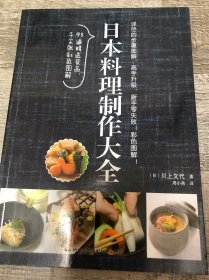 日本料理制作大全