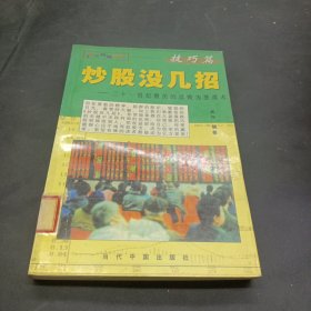 炒股没几招:二十一世纪股民的反败为胜战术