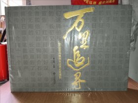 万里追寻：2018老兵重走长征路纪实摄影