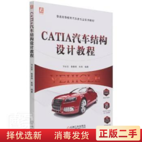 CATIA汽车结构设计教程 万长东 鲁春艳 朱珠 机械工业出版社2022年版 9787111694083