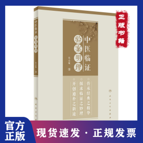 中医临证验案明理 9787117336628