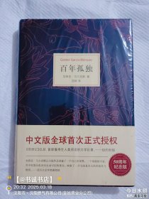 马尔克斯：百年孤独（50周年纪念版）