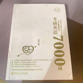 恋词考研英语全真题源报刊识记与应用大全7000词（女生版）朱伟