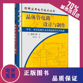 晶体管电路设计与制作 9787030174970