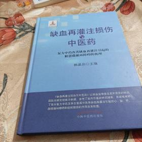 缺血再灌注损伤与中医药:复方中药改善缺血再灌注引起的脏器微循环障碍的机理